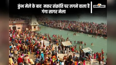 महाकुंभ के बाद यहां लगेगा गंगासागर मेला, जानें हर डिटेल