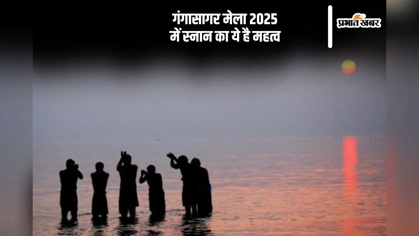 लगने जा रहा है गंगा सागर मेला, जानें यहां स्नान का महत्व