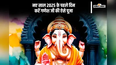New Year 2025: भगवान गणेश के प्रिय दिन बुधवार से हुई नए साल की शुरूआत, ऐसे करें गणपति बप्पा की पूजा