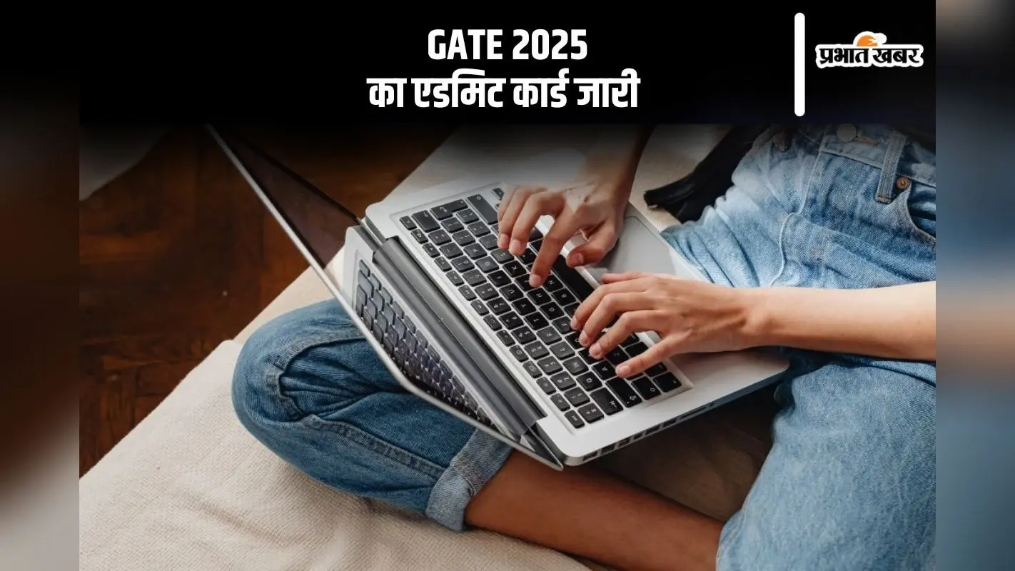 गेट 2025 परीक्षा का एडमिट कार्ड जारी, ऐसे करें डाउनलोड
