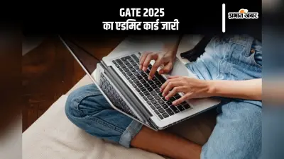 गेट 2025 परीक्षा का एडमिट कार्ड जारी, ऐसे करें डाउनलोड