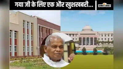 गया को मिली एक और सौगात, IIM बोधगया और GCE के लिए जीतन राम मांझी ने किया बड़ा ऐलान