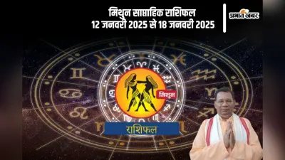 Gemini Weekly Horoscope 12 to 18 January 2025: मिथुन राशि वालों के वेतन वृद्धि की संभावना है, पढ़ें साप्ताहिक राशिफल