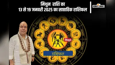मिथुन राशि वालों के रिश्तों में पारदर्शिता आएगी, यहां देखें 13 से 19 जनवरी 2025 का साप्ताहिक राशिफल