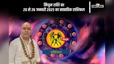 मिथुन राशि वालों के रिश्ते में और गहराई आएगी, यहां देखें 20 से 26 जनवरी 2025 का साप्ताहिक राशिफल
