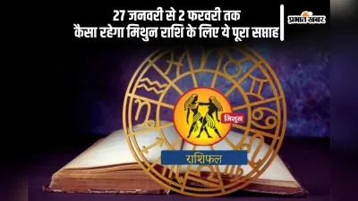 मिथुन राशि वालों के मनोबल में वृद्धि होगी, यहां देखें 27 जनवरी से 2 फरवरी 2025 का साप्ताहिक राशिफल