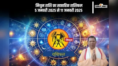 Gemini Weekly Horoscope 5 to 11 January 2025: मिथुन राशि वालों को पुराने रोग के कारण समस्या हो सकती है, पढ़ें साप्ताहिक राशिफल