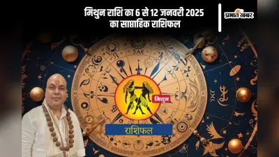 मिथुन राशि वाले अनावश्यक विवादों से दूर रहें, यहां देखें 6 से 12 जनवरी 2025 का साप्ताहिक राशिफल