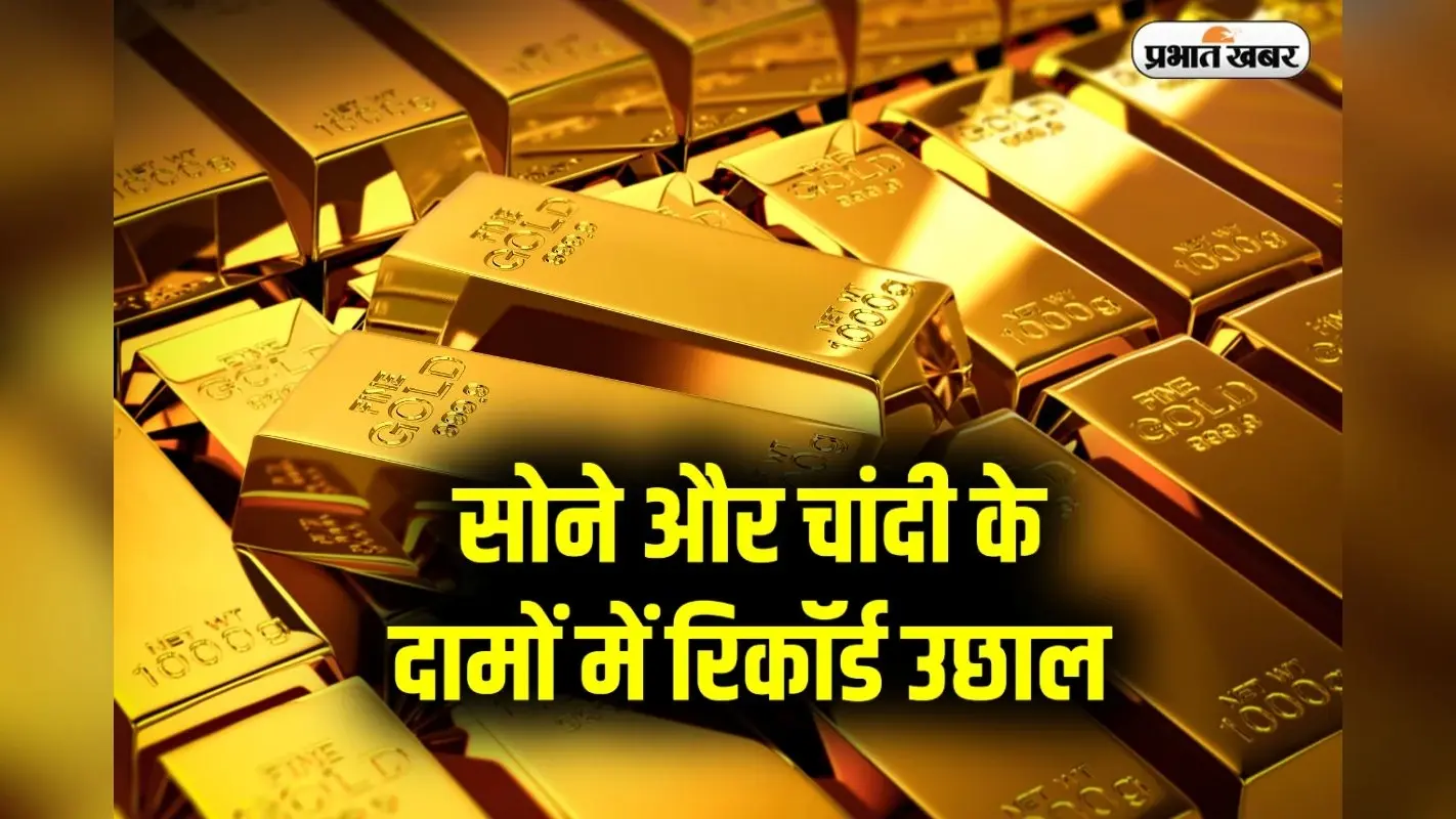 Gold Rate Today: सोने और चांदी के दामों में रिकॉर्ड उछाल, 24 कैरेट सोना 80,000 रुपये के पार