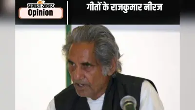 जन्मशती विशेष : गीतों का राजकुमार कहलाते थे गोपाल दास नीरज