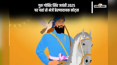 गुरु गोबिंद सिंह जी की जयंती पर यहां से अपनों को भेजें प्रेरणादायक विचार