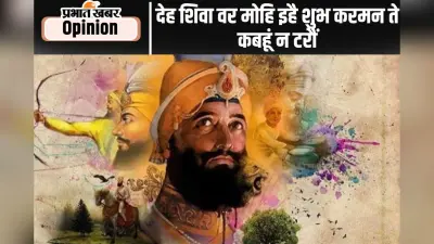प्रकाश पर्व विशेष : अद्वितीय बलिदानी श्री गुरु गोबिंद सिंह
