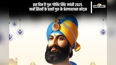 Guru Govind Singh Jayanti 2025: इस दिन मनाई जाएगी गुरु गोविंद सिंह जयंती, जानें इनके विचार और मान्यताएं