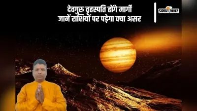 देवगुरु वृहस्पति होंगे मार्गी, इन राशियों को मिलेगा लाभ