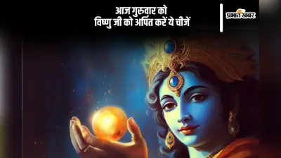 आज गुरुवार के दिन भगवान विष्णु को अर्पित करें ये चीजें, समस्याएं हो जाएंगी छूमंतर