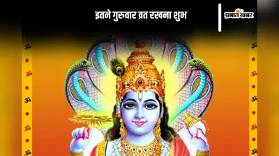 कितने गुरुवार व्रत रखना होता है शुभ, जानें कब करें उद्यापन