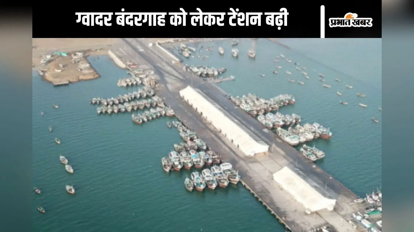 चीन को आंख दिखा रहा है पाकिस्तान, ग्वादर बंदरगाह को लेकर बढ़ी टेंशन