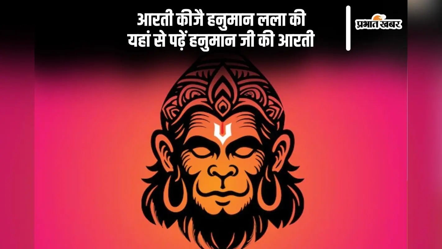 आरती कीजै हनुमान लला की, यहां देखें भार्वाथ सहित हनुमान जी की आरती
