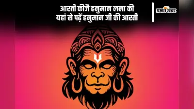 आरती कीजै हनुमान लला की, यहां देखें भार्वाथ सहित हनुमान जी की आरती