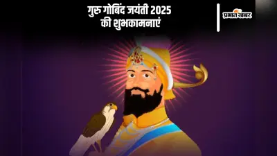 गुरु गोविंद सिंह जयंती पर यहां से भेजें शुभकामनाएं