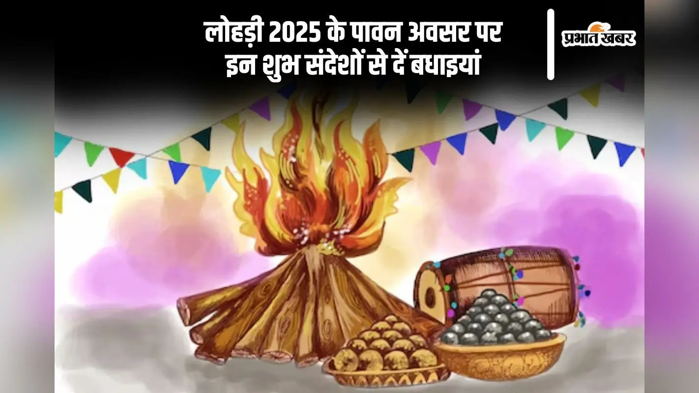 Happy Lohri 2025 Wishes: आज मनाई जा रही है लोहड़ी, अपनों को भेजें शुभकामनाएं