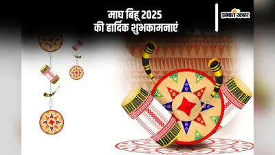 माघ बिहू के अवसर पर यहं से भेजें शुभकामनाएं, जीवन में आएगी सकारात्मकता