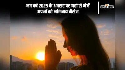 Happy New Year 2025 Spiritual Wishes: नए साल में यहां से भेजें भक्तिमय मैसेज, पूरे वर्ष रहेगी ईश्वर की कृपा