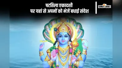 ॐ नमो नारायण … यहां से अपनों को भेजें षट्तिला एकादशी की शुभकामनाएं