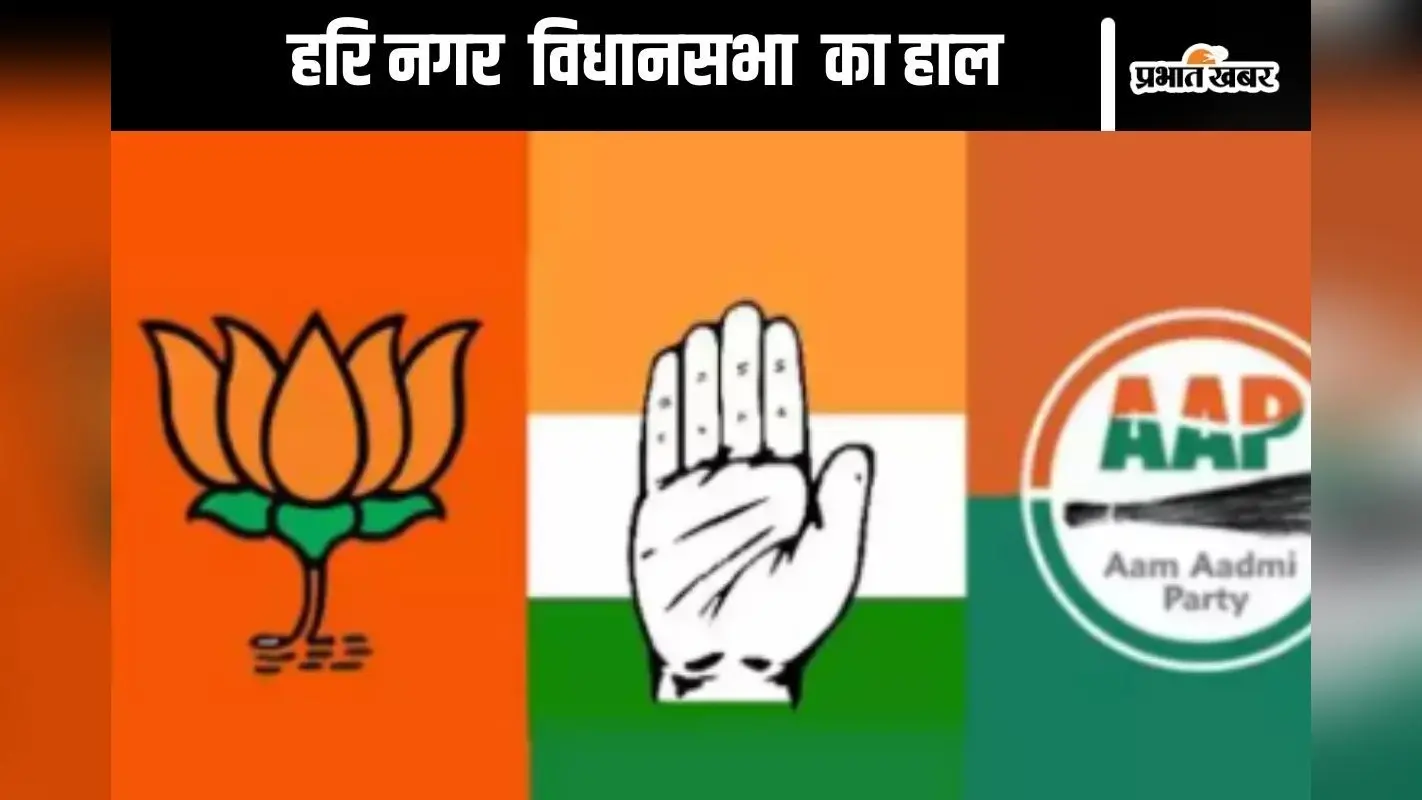 Hari Nagar Assembly Election Seat History : हरि नगर विधानसभा में आप देती है विरोधी को पटखनी, जानें पिछले दो चुनाव का हाल