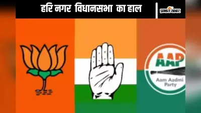 Hari Nagar Assembly Election Seat History : हरि नगर विधानसभा में आप देती है विरोधी को पटखनी, जानें पिछले दो चुनाव का हाल