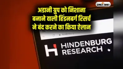 Hindenburg Research: अदाणी पर हमलों से चर्चा में आई हिंडनबर्ग रिसर्च अब बंद, फाउंडर नाथन एंडरसन ने किया ऐलान