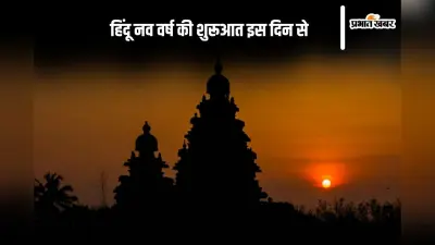 कैलेंडर ईयर 2025 में इस दिन से शुरू होने वाला है हिंदू नव वर्ष, यहां जानें सही तिथि