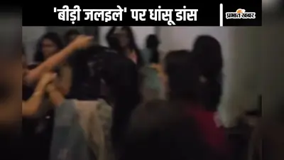Watch Video : ‘बीड़ी जलइले’ पर लड़कियों का धांसू डांस, वार्डन आई थी रोकने, गाना सुनकर खुद को नहीं रोक सकीं