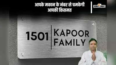 House Number Numerology: मकान के नंबर से होगा भाग्य का होगा उदय