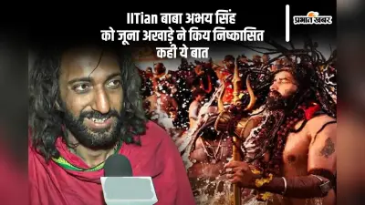 IITian बाबा अभय सिंह को जूना अखाड़े ने किया निष्कासित, कहा कोई साधु नहीं …