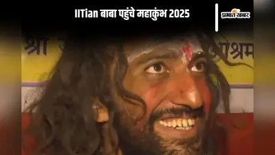 IITian बाबा पहुंचे महाकुंभ, ऐसे बनें इंजीनियर से सन्यासी
