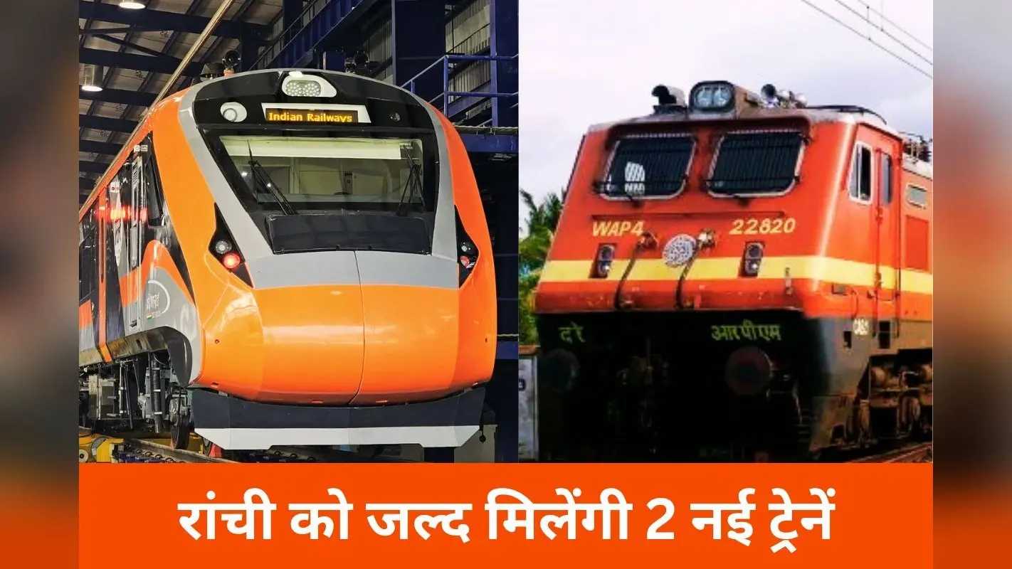 झारखंड के रेल यात्रियों के लिए खुशखबरी! पुरी के लिए चलेगी वंदे भारत एक्सप्रेस, जयपुर के लिए भी नई ट्रेन