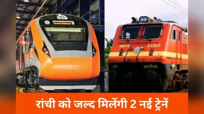 झारखंड के रेल यात्रियों के लिए खुशखबरी! पुरी के लिए चलेगी वंदे भारत एक्सप्रेस, जयपुर के लिए भी नई ट्रेन