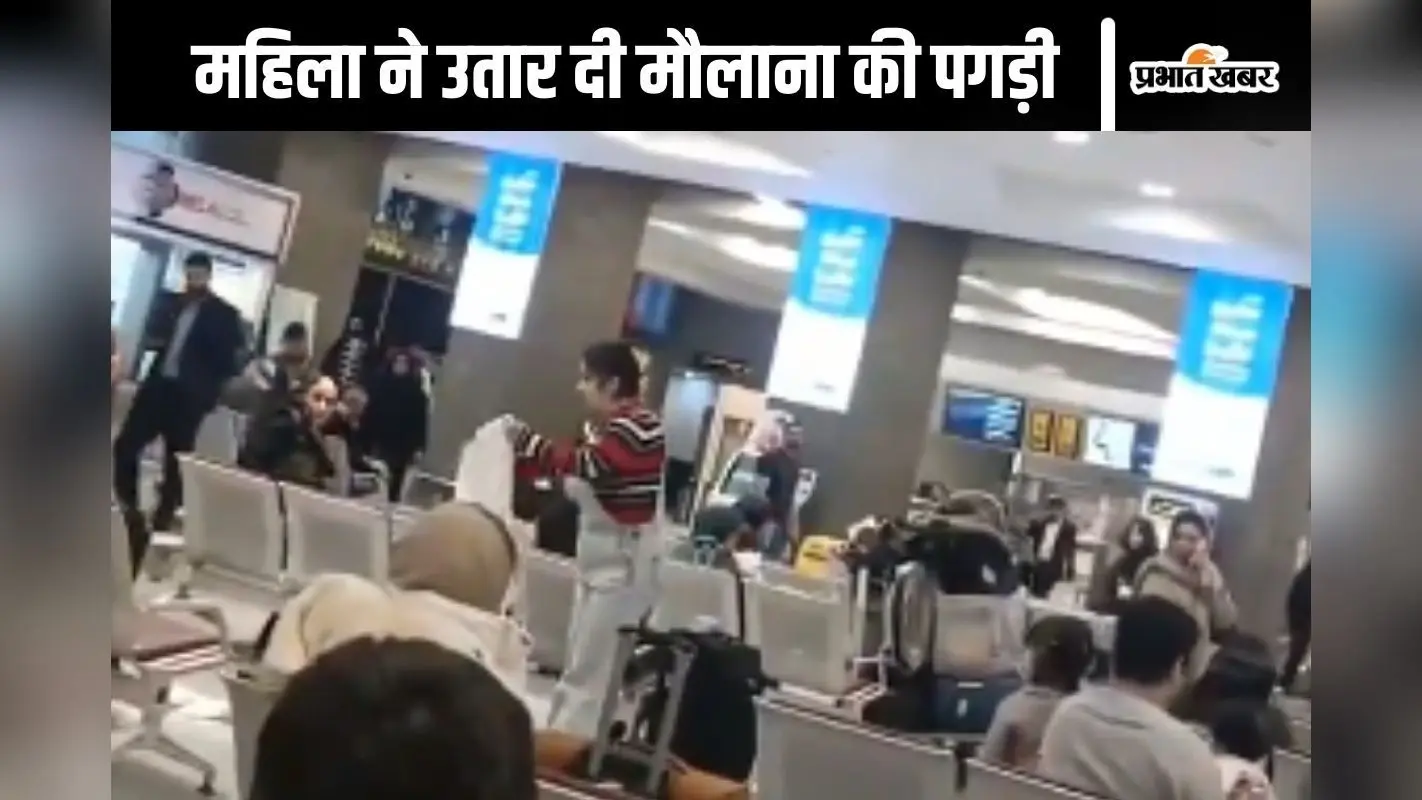 Watch Video : महिला ने एयरपोर्ट पर खींच दी मौलाना की पगड़ी, कर डाला ऐसा काम, हर कोई हैरान