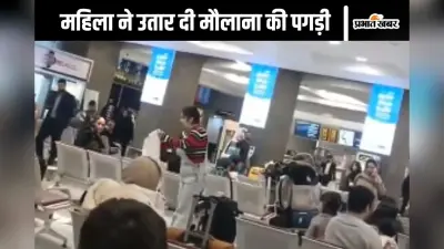 Watch Video : महिला ने एयरपोर्ट पर खींच दी मौलाना की पगड़ी, कर डाला ऐसा काम, हर कोई हैरान