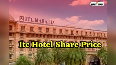 Itc Hotel Share Price: 31% गिरावट के साथ NSE पर लिस्टेड, शुरुआती कीमत 180 रुपये