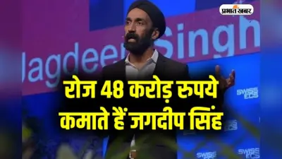 Highest paying CEO in the world: जानें कौन हैं जगदीप सिंह, जिन्होंने रोज ₹48 करोड़ कमाकर दुनिया का वेतन रिकॉर्ड तोड़ा