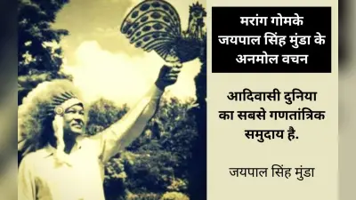 आपलोग आदिवासियों को लोकतंत्र नहीं सिखा सकते, जयपाल सिंह मुंडा की जयंती पर पढ़ें उनके अनमोल वचन