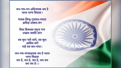 Jana Gana Mana Lyrics: जन गण मन के लिरिक्स हिंदी में, जानें यहां इतिहास