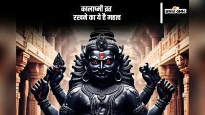 इस दिन रखी जाएगी साल की पहली कालाष्टमी, जानें पूजा का शुभ मुहूर्त और महत्व