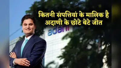 Jeet Adani Net Worth: कितनी संपत्तियां के मालिक है अदाणी के छोटे बेटे जीत ,जल्द होने वाली है शादी