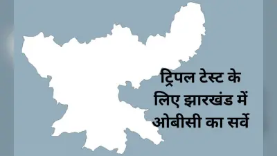 OBC Survey: झारखंड में नगर निकाय चुनाव के लिए 8 जिलों में OBC सर्वेक्षण का काम पूरा, रिपोर्ट पर आपत्ति हो तो ये करें