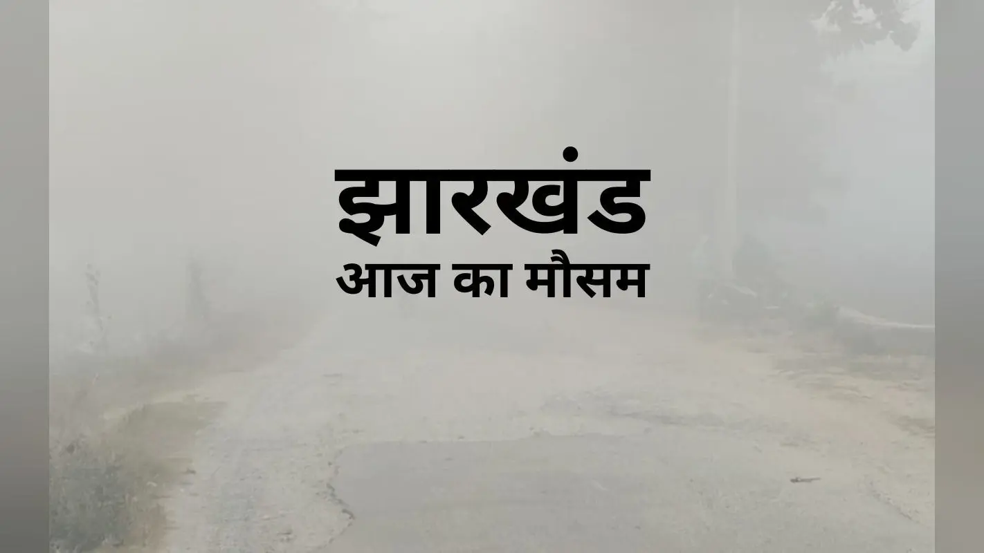Jharkhand Weather: झारखंड में सुबह छाया रहा घना कोहरा, 24 घंटे में इतना गिरा रांची का तापमान