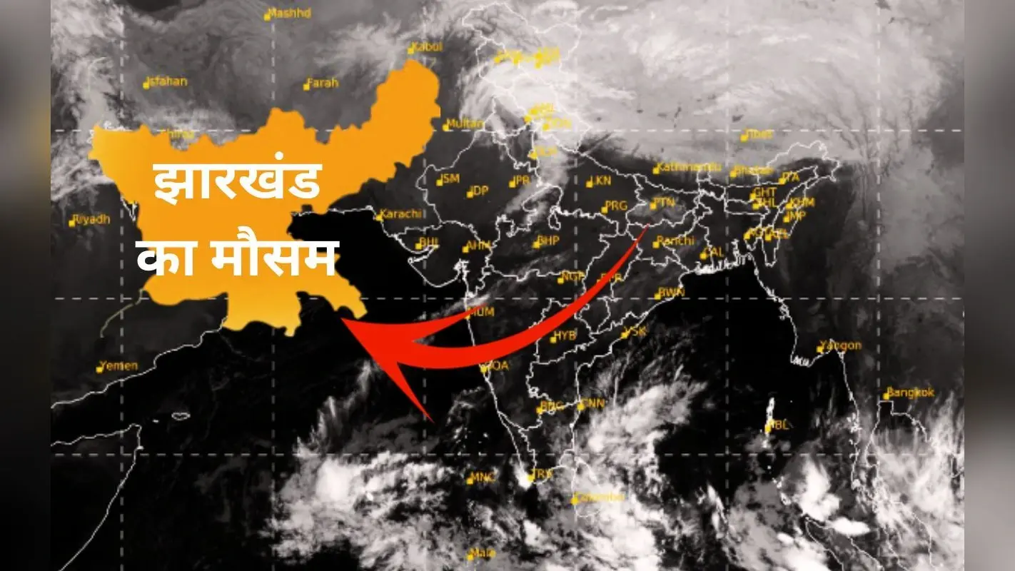 5 दिन में बन रहा 2 वेस्टर्न डिस्टर्बेंस, जानें कैसा रहेगा झारखंड का मौसम
