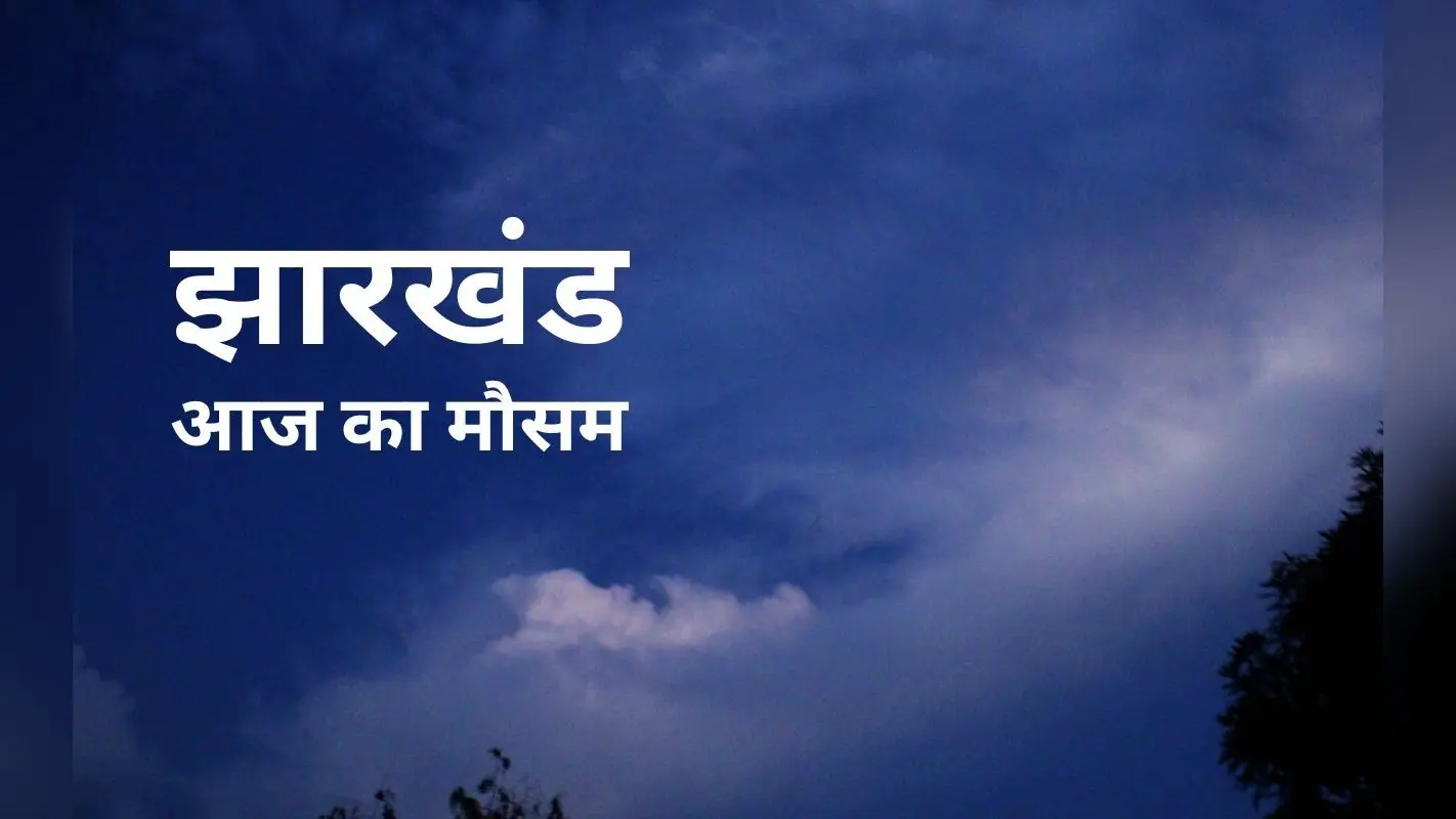 एक दिन में इतना बढ़ गया झारखंड का न्यूनतम तापमान, जानें कैसा है आज का मौसम